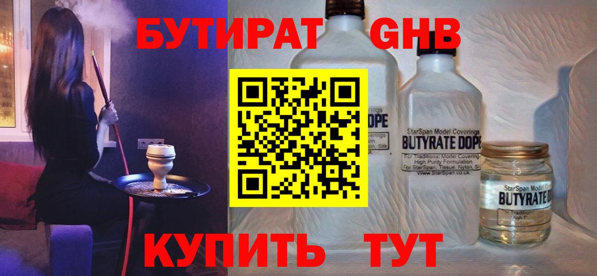 Бутират жидкий экстази Красногорск