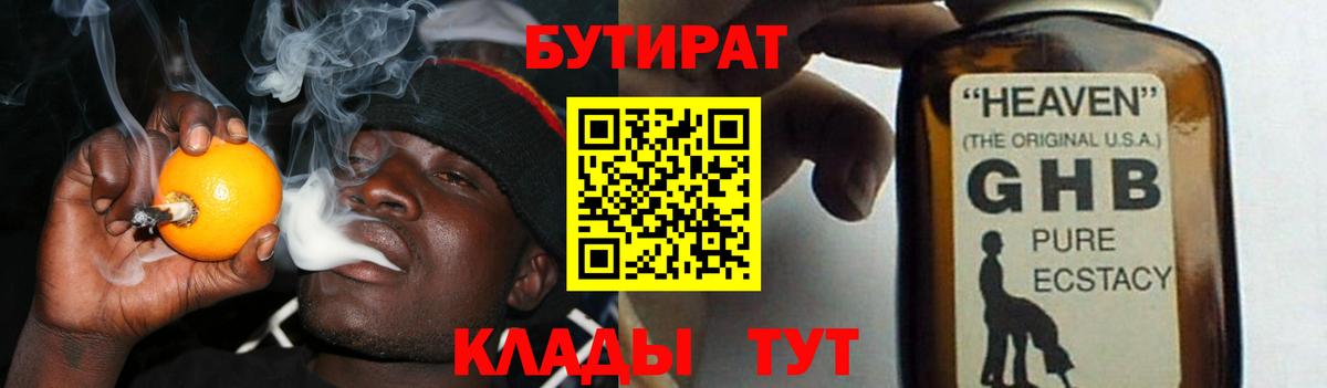 Красногорск  Бутират 1.4BDO  БУТИРАТ  Вход с VPN 