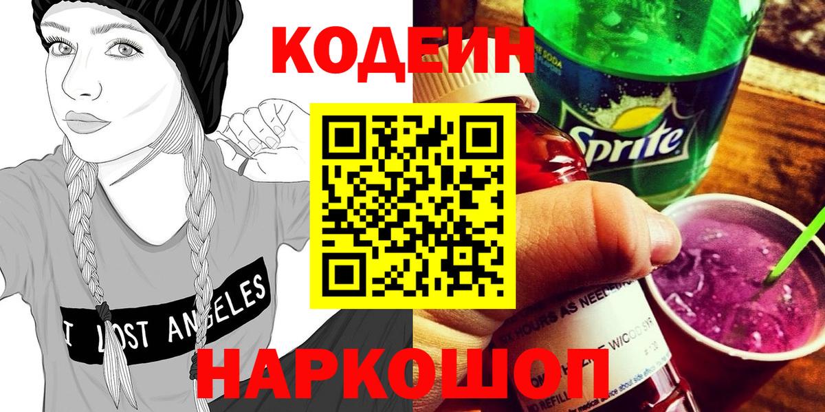 Красногорск  Кодеин напиток Lean (лин)  Вход с VPN 